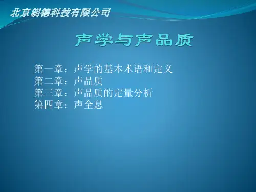1、声学与声品质