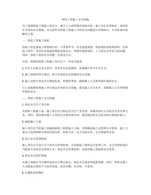 拆除工程施工安全措施
