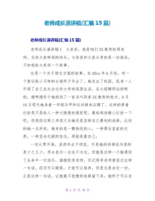 教师成长演讲稿(汇编15篇)