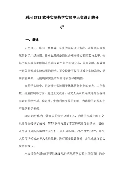 利用SPSS软件实现药学实验中正交设计的分析