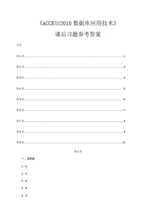 ACCESS数据库应用技术》课后习题参考答案(1)