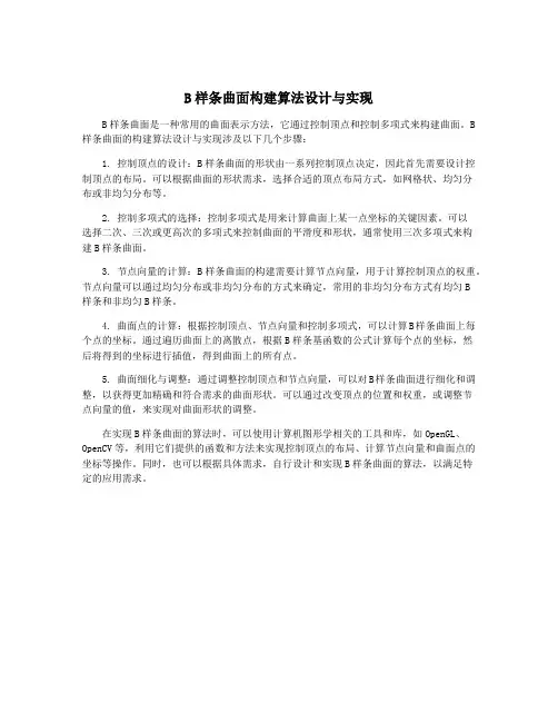 B样条曲面构建算法设计与实现