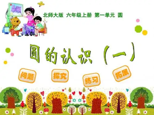 圆的认识(一)