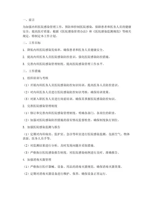 内科医院感染管理工作计划
