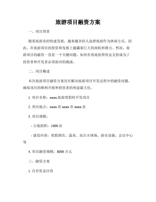 旅游项目融资方案