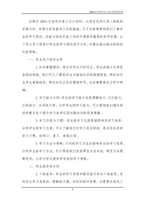 2024年培优补差工作计划学情分析