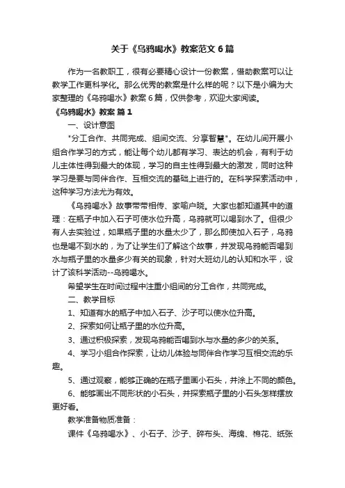 关于《乌鸦喝水》教案范文6篇