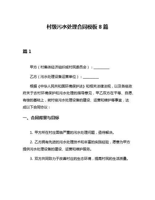 村级污水处理合同模板8篇