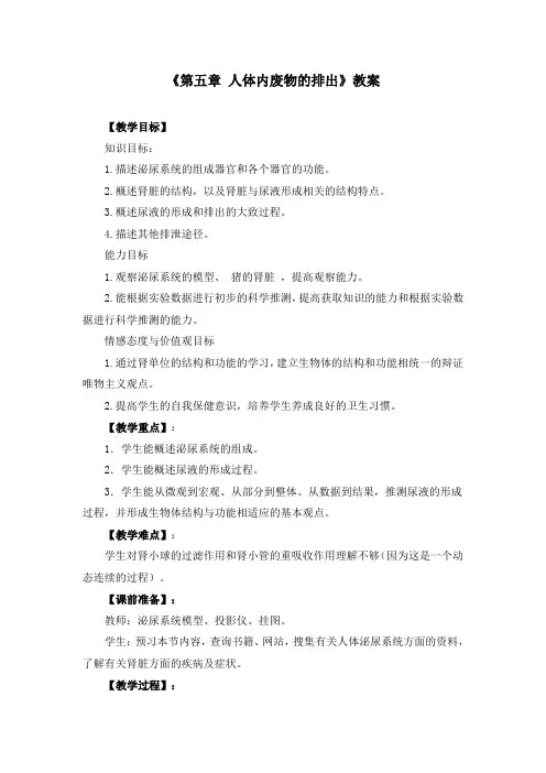 初中生物七年级下册《第五章 人体内废物的排出》教案(附导学案)
