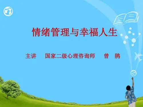 情绪管理与幸福人生分析