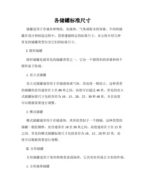 各储罐标准尺寸