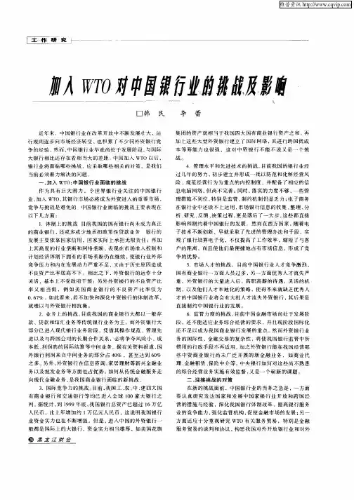 加入WTO对中国银行业的挑战及影响