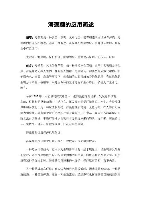 海藻糖的应用简述