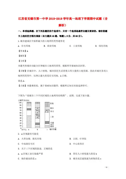 江苏省无锡市第一中学2018_2019学年高一地理下学期期中试题含解析