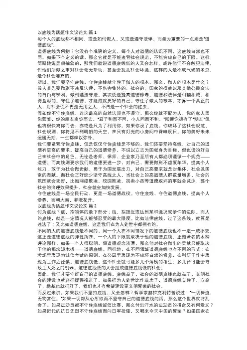 以底线为话题作文议论文