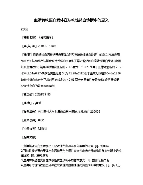 血清转铁蛋白受体在缺铁性贫血诊断中的意义