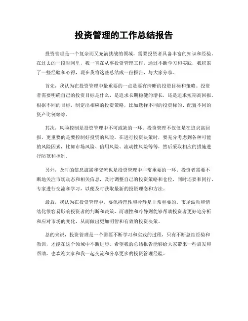 投资管理的工作总结报告