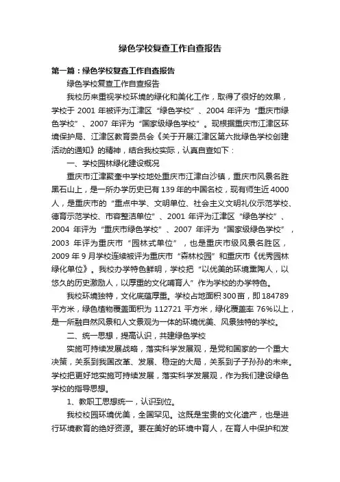 绿色学校复查工作自查报告