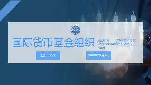 国际货币基金组织基本介绍教育课件