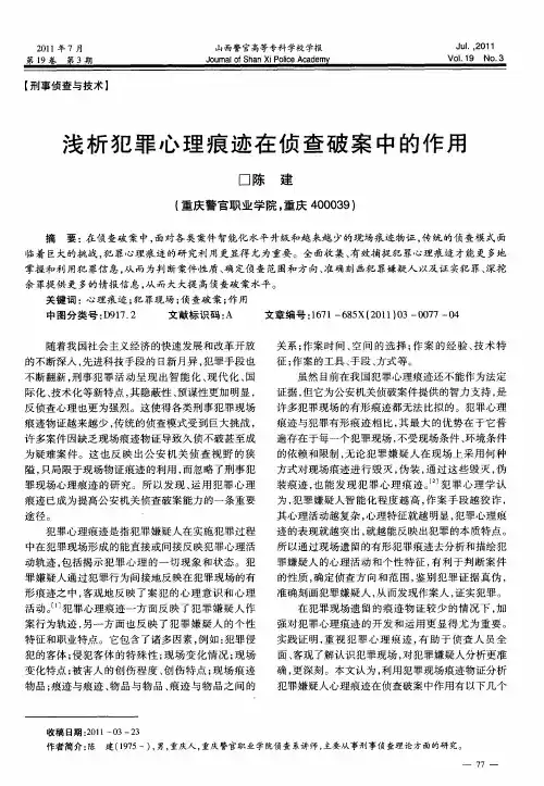 浅析犯罪心理痕迹在侦查破案中的作用