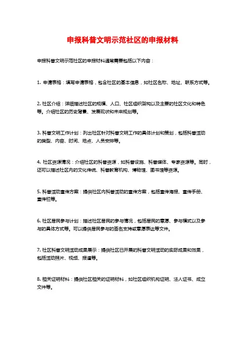 申报科普文明示范社区的申报材料