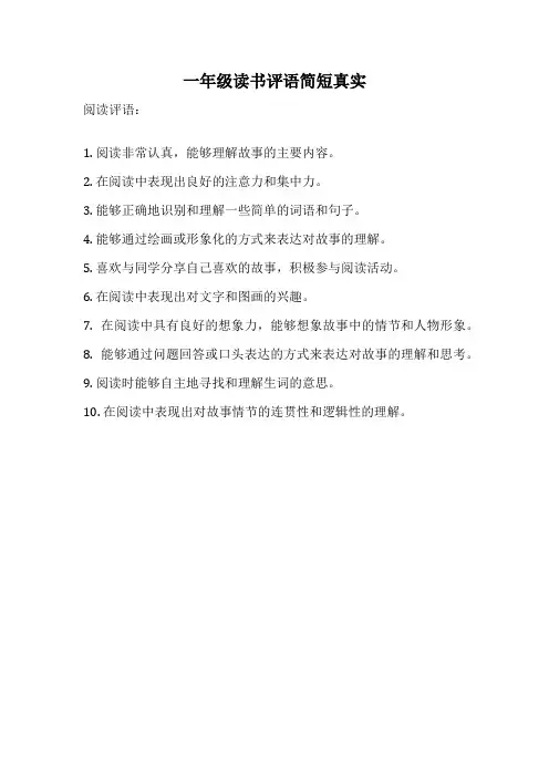 一年级读书评语简短真实
