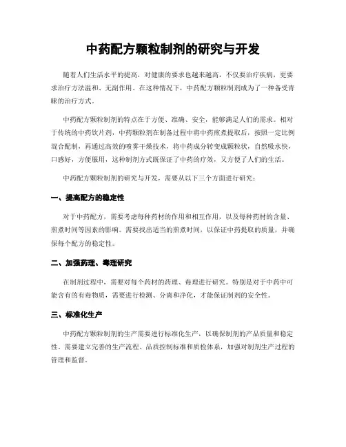 中药配方颗粒制剂的研究与开发