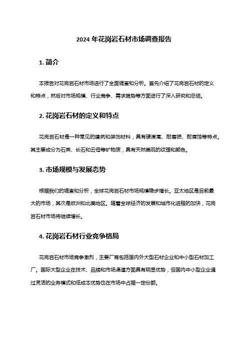 2024年花岗岩石材市场调查报告