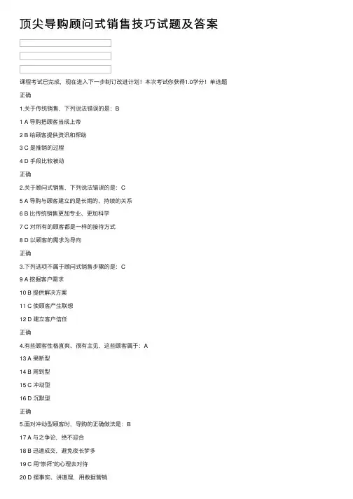 顶尖导购顾问式销售技巧试题及答案