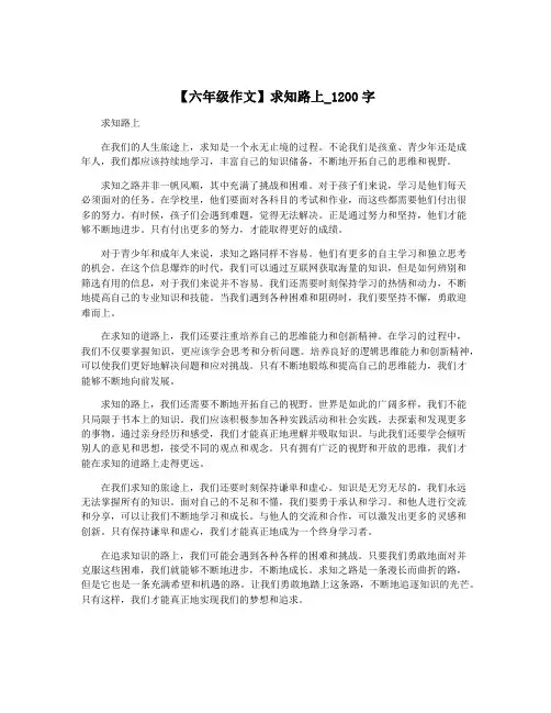 【六年级作文】求知路上_1200字