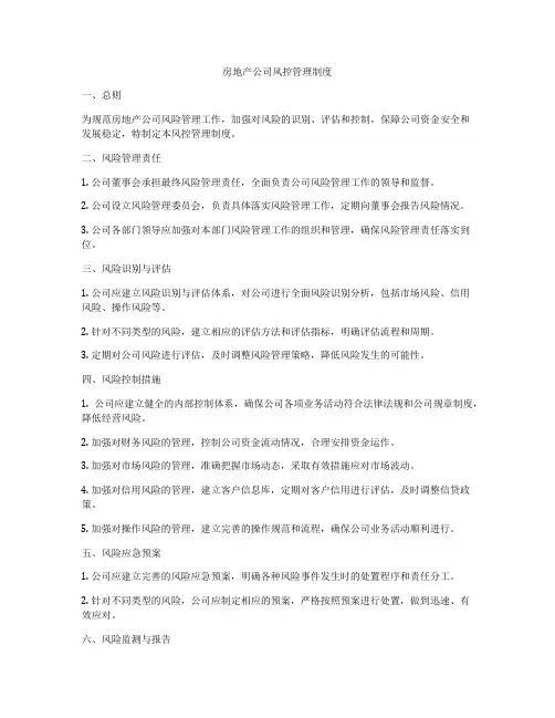房地产公司风控管理制度