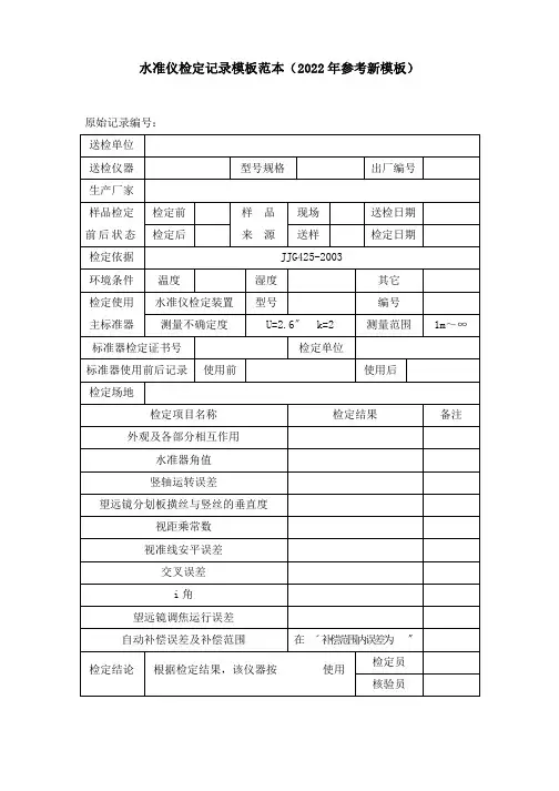 水准仪检定记录模板范本(2022年参考新模板)