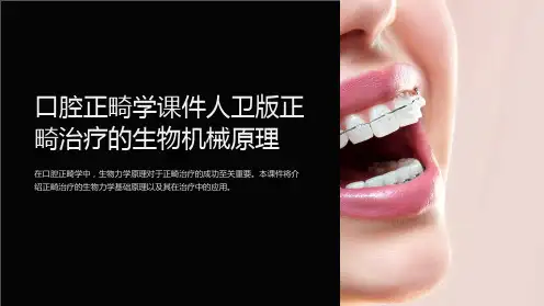 口腔正畸学课件人卫版正畸治疗的生物机械原理