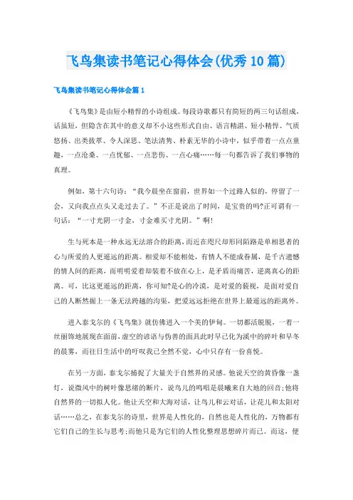 飞鸟集读书笔记心得体会(优秀10篇)