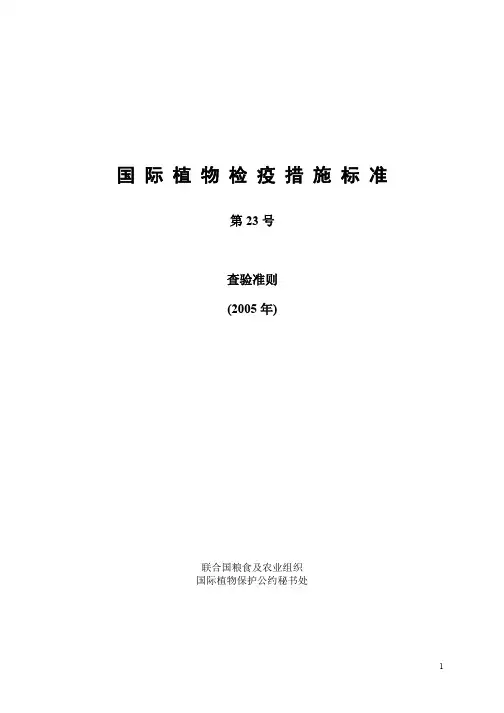国际植物检疫措施标准