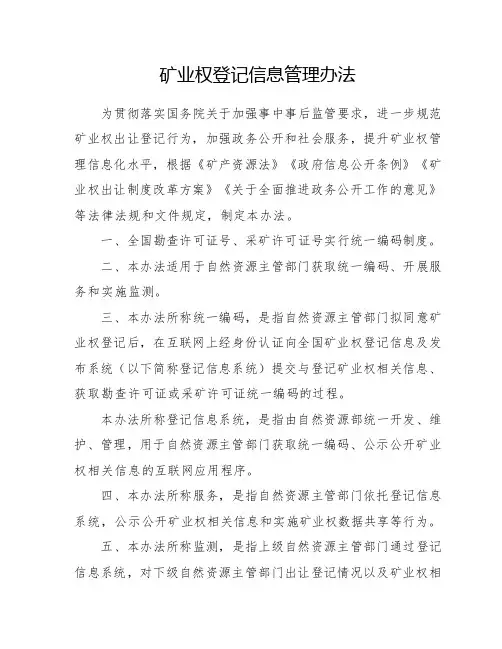 《矿业权登记信息管理办法》(2020年7月10日施行)