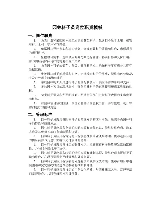 园林材料员岗位职责模板