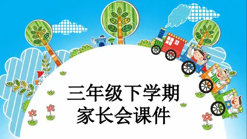 三年级下学期家长会课件