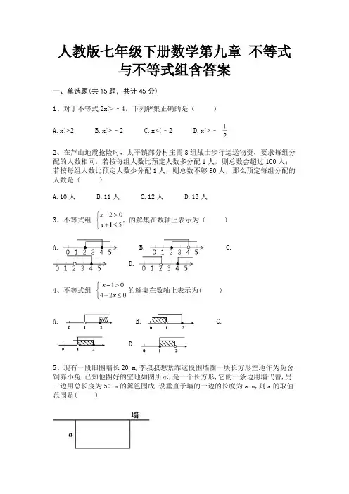 人教版七年级下册数学第九章 不等式与不等式组含答案(全优)