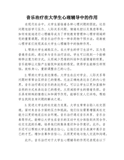 音乐治疗在大学生心理辅导中的作用