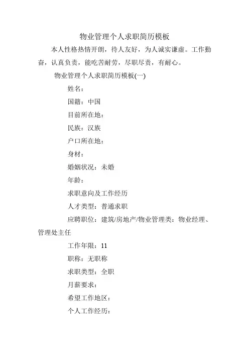 物业管理个人求职简历模板