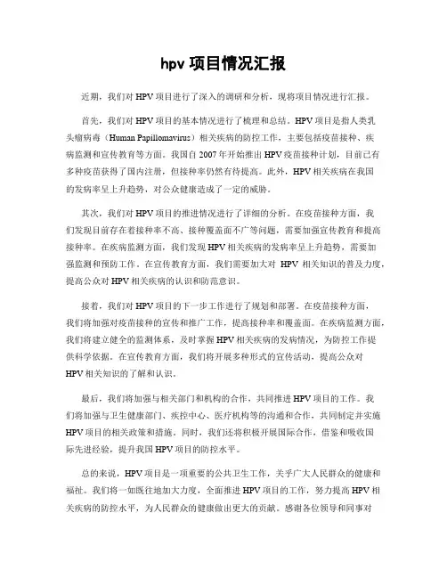 hpv项目情况汇报