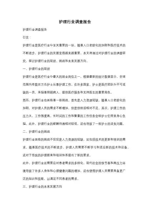 护理行业调查报告