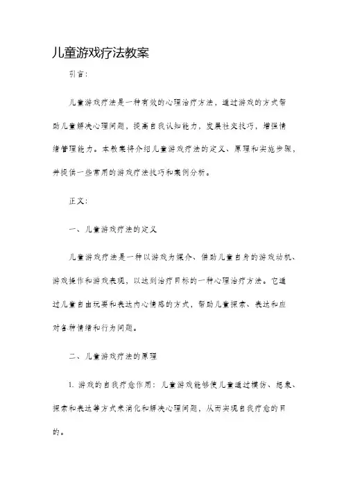 儿童游戏疗法教案