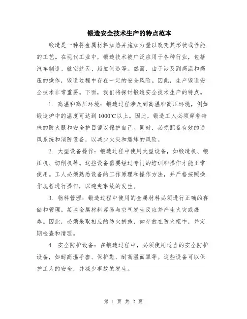 锻造安全技术生产的特点范本