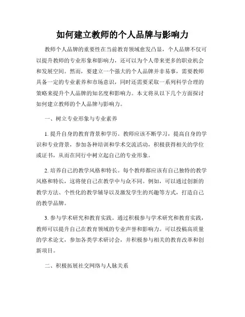 如何建立教师的个人品牌与影响力
