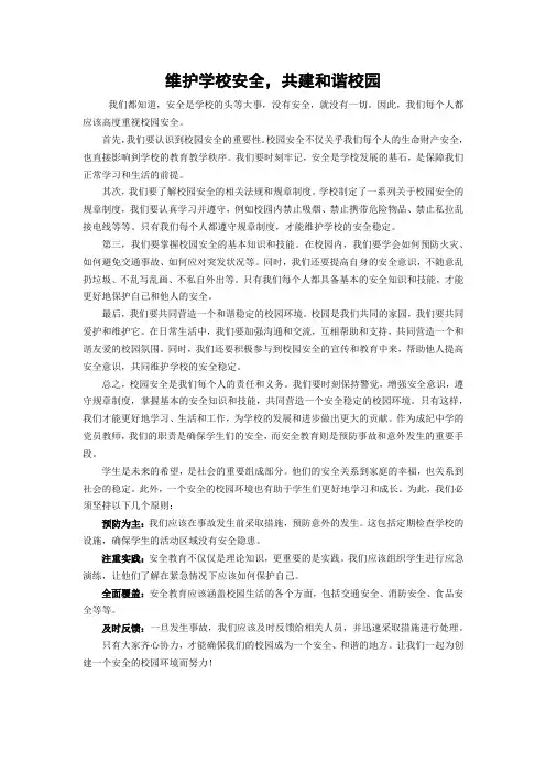维护学校安全,共建和谐校园 