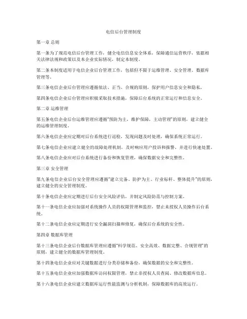 电信后台管理制度