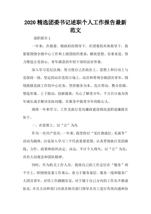 2020精选团委书记述职个人工作报告最新范文