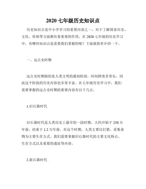 2020七年级历史知识点